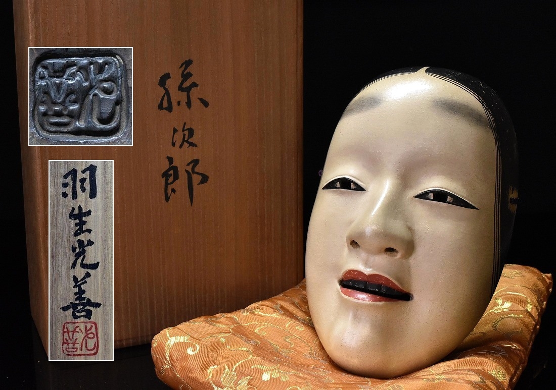 能面師 羽生光善作『孫次郎』木彫能面 彩色 共箱 正絹面袋付 神楽面 狂言面 小面 舞楽能楽雅楽拍卖