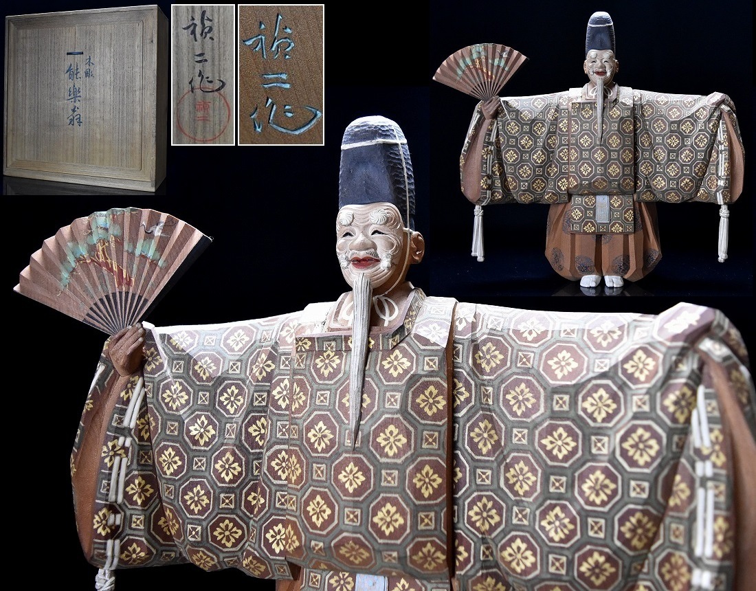 彫刻家【津田禎二】彩色木彫 能楽『翁』置物 高30.5㎝ 共箱拍卖