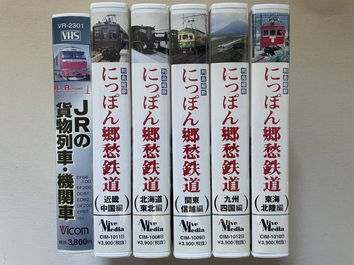 6本セット にっぽん郷愁鉄道 日本縦断 九州から北海道まで + JRの貨物列車・機関車拍卖