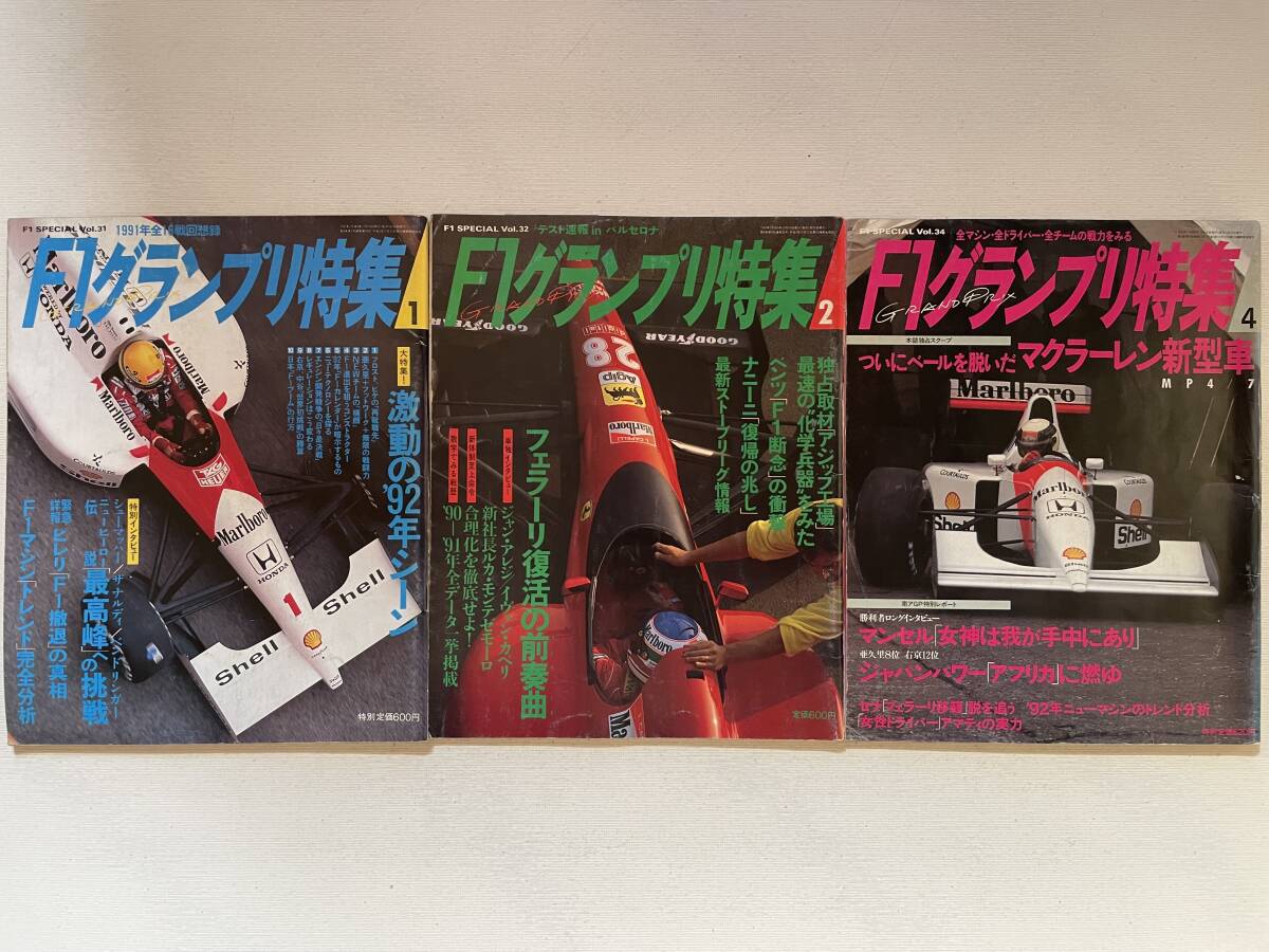 送料230円 F1グランプリ特集 3冊セット 1992.1月 1992.2月 1992.4月号 no.31 no.32 no.34拍卖