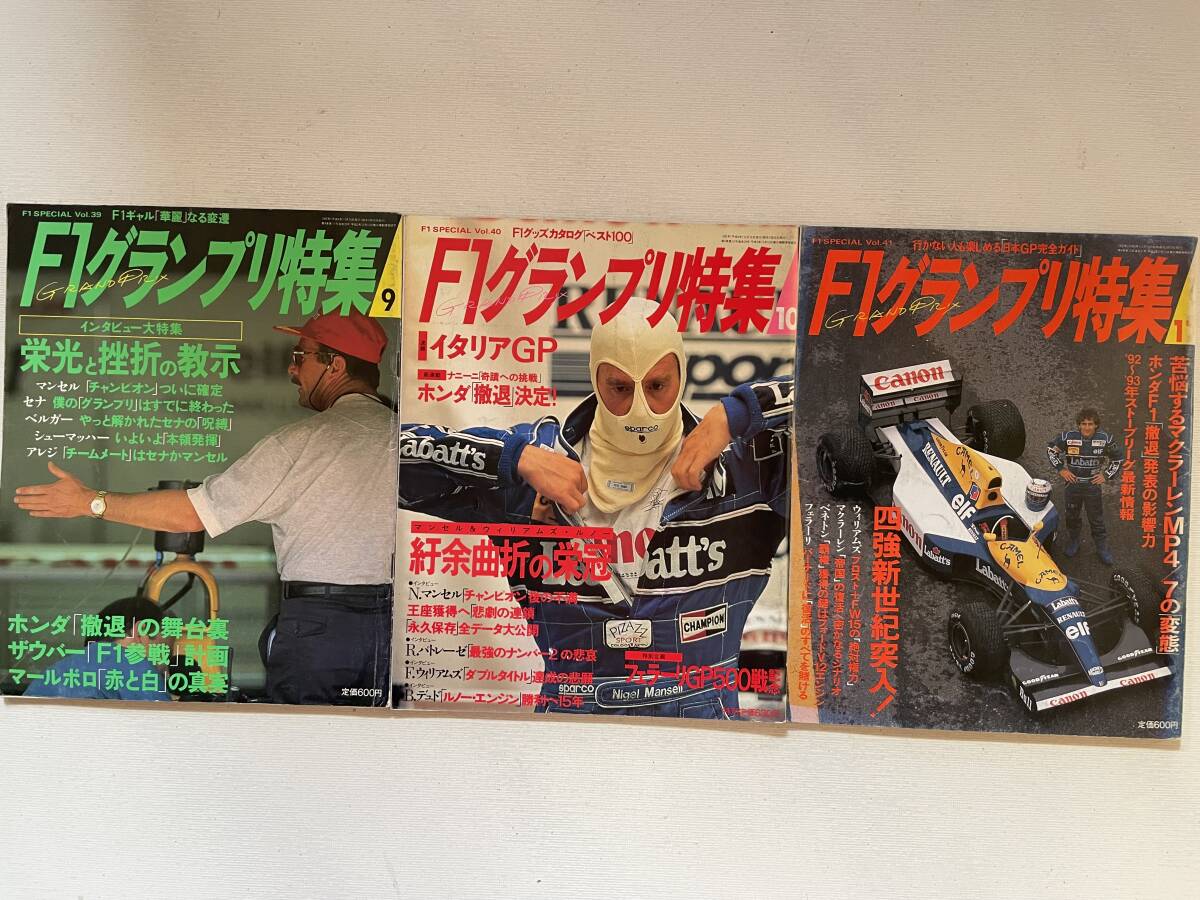 送料230円 F1グランプリ特集 3冊セット 1992.9月 1992.10月 1992.11月号 no.39 no.40 no.41拍卖