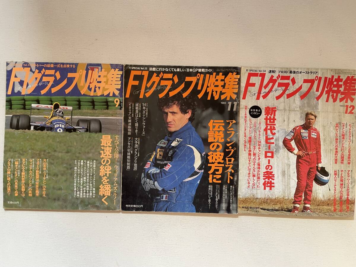 送料230円 F1グランプリ特集 3冊セット 1993.9月 1993.11月 1993.12月号 no.51 no.53 no.54拍卖