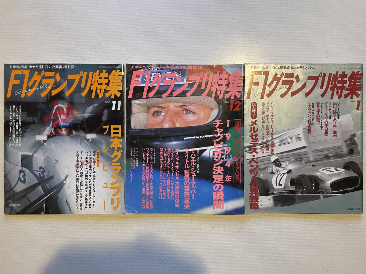 送料230円 F1グランプリ特集 3冊セット 1994.11月 1994.12月 1995.1月号 no.65 no.66 no.67拍卖