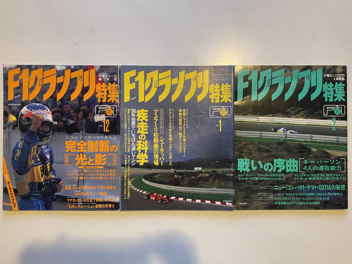 送料230円 F1グランプリ特集 3冊セット 1995.12月 1996.1月 1996.2月号 no.78 no.79 no.80拍卖