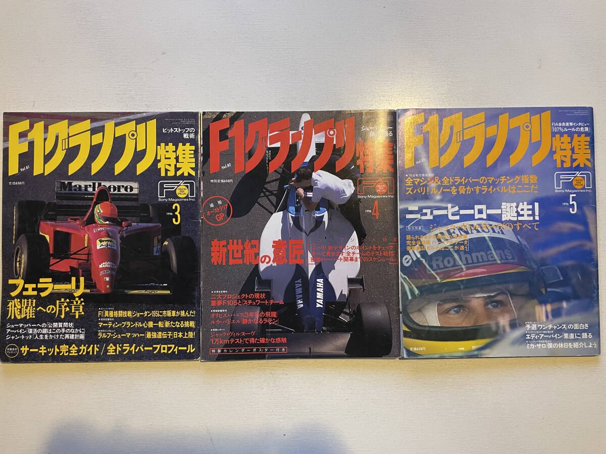 送料230円 F1グランプリ特集 3冊セット 1996.3月 1996.4月 1996.5月号 no.81 no.82 no.83拍卖