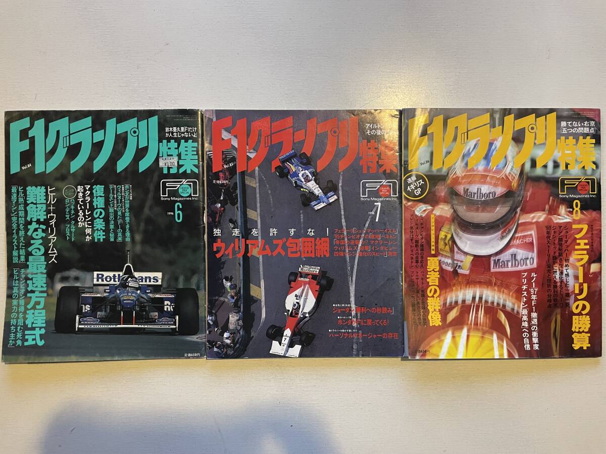 送料230円 F1グランプリ特集 3冊セット 1996.6月 1996.7月 1996.8月号 no.84 no.85 no.86拍卖