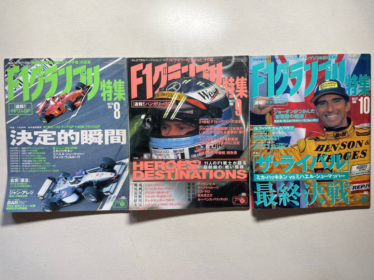 送料230円 F1グランプリ特集 3冊セット 1998.8月 1998.9月 1998.10月号 no.110 no.111 no.112拍卖