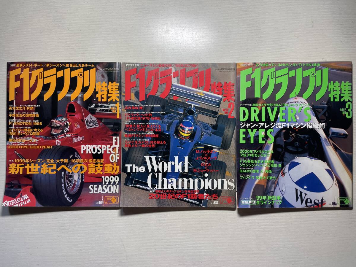 送料230円 F1グランプリ特集 3冊セット 1999.1月 1999.2月 1999.3月号 no.115 no.116 no.117拍卖