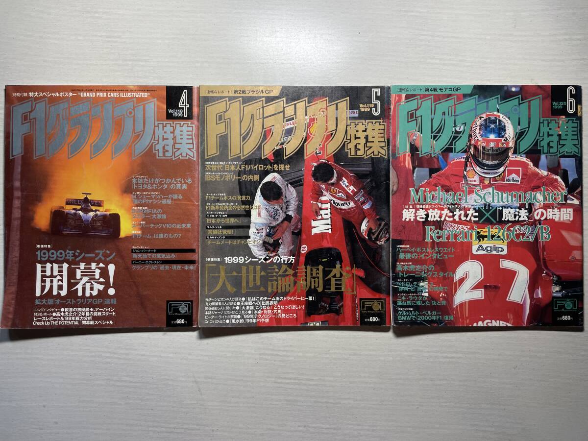 送料230円 F1グランプリ特集 3冊セット 1999.4月 1999.5月 1999.6月号 no.118 no.119 no.120拍卖