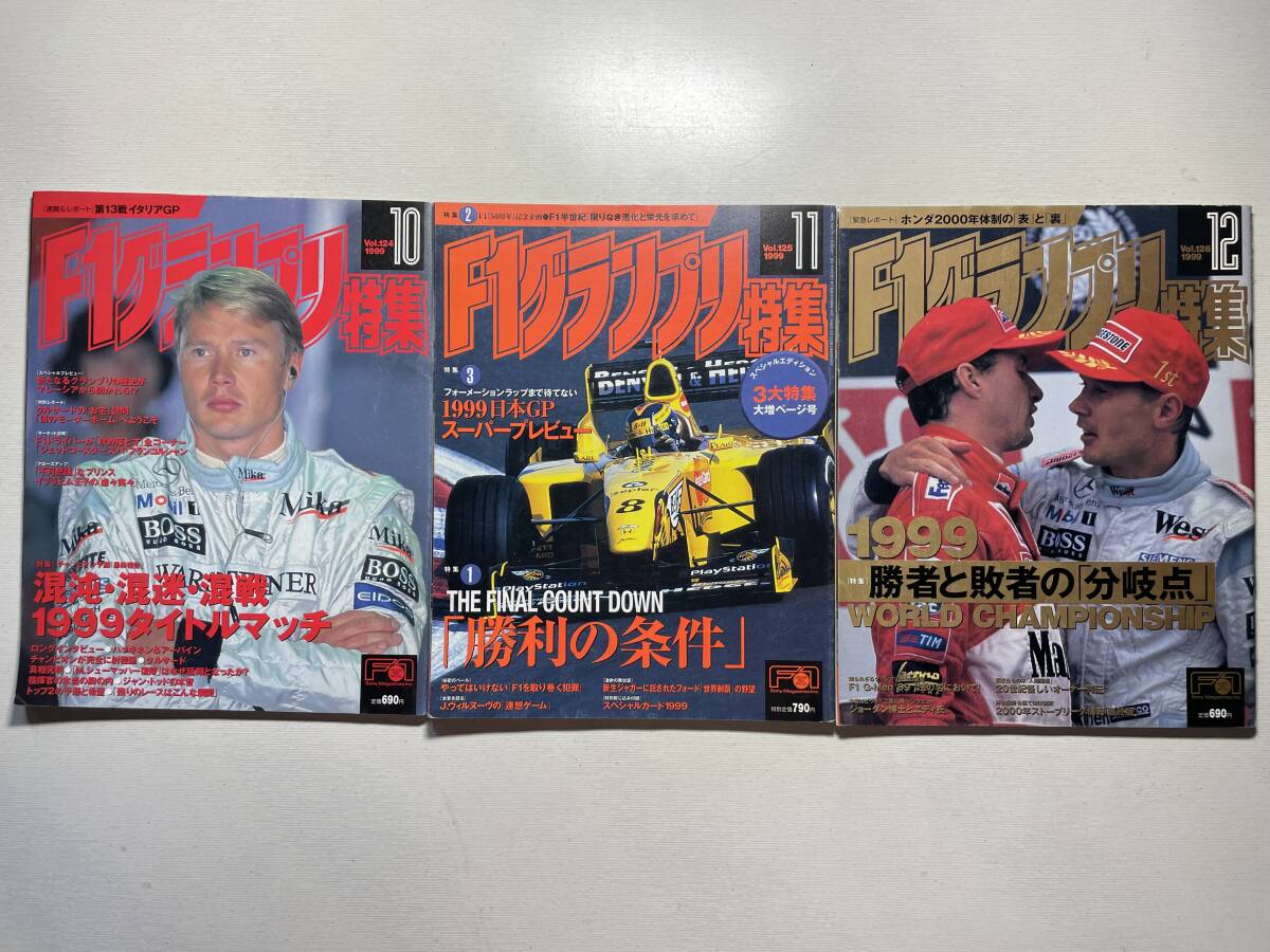 送料230円 F1グランプリ特集 3冊セット 1999.10月 1999.11月 1999.12月号 no.124 no.125 no.126拍卖