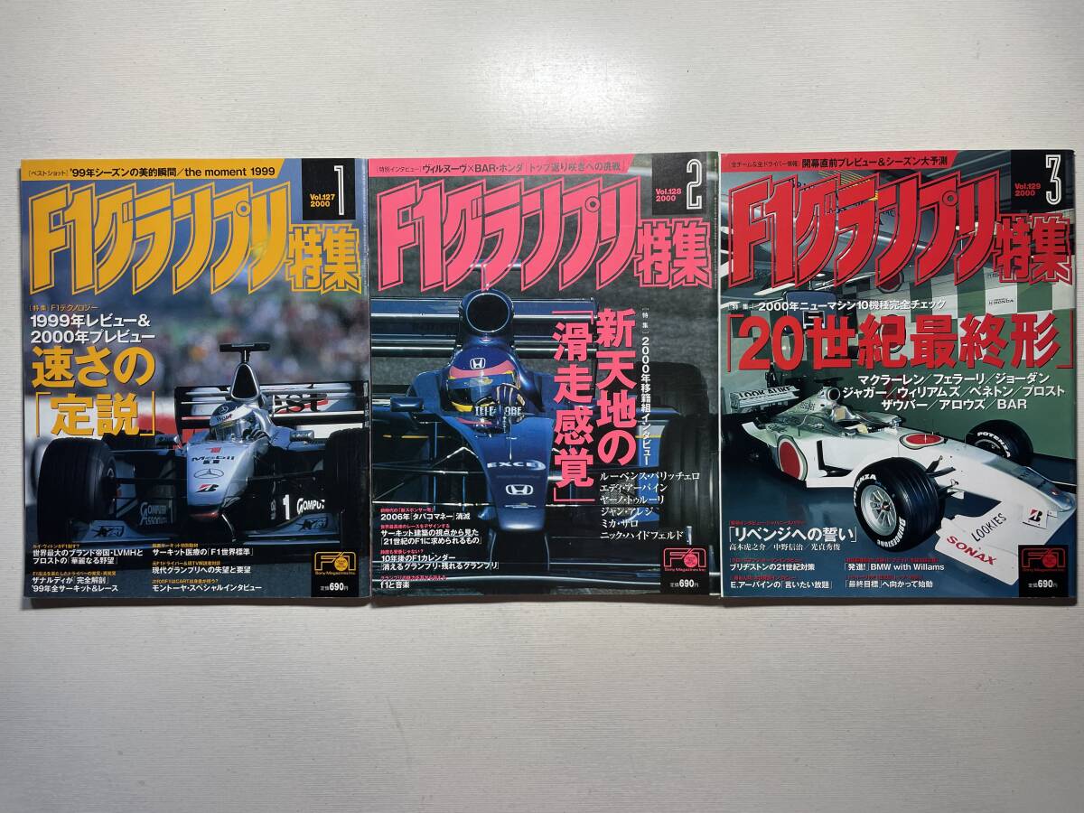 送料230円 F1グランプリ特集 3冊セット 2000.1月 2000.2月 2000.3月号 no.127 no.128 no.129拍卖