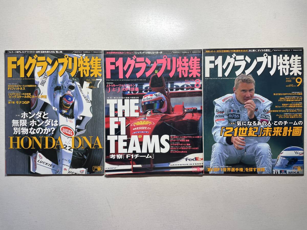 送料230円 F1グランプリ特集 3冊セット 2000.7月 2000.8月 2000.9月号 no.133 no.134 no.135拍卖