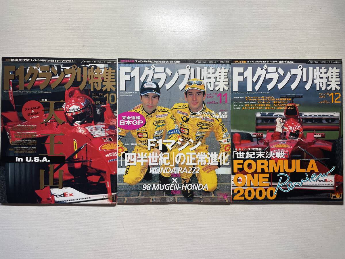 送料230円 F1グランプリ特集 3冊セット 2000.10月 2000.11月 2000.12月号 no.136 no.137 no.138拍卖