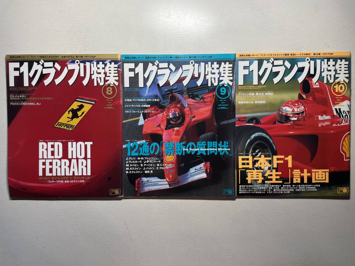 送料230円 F1グランプリ特集 3冊セット 2001.8月 2001.9月 2001.10月号 no.146 no.147 no.148拍卖