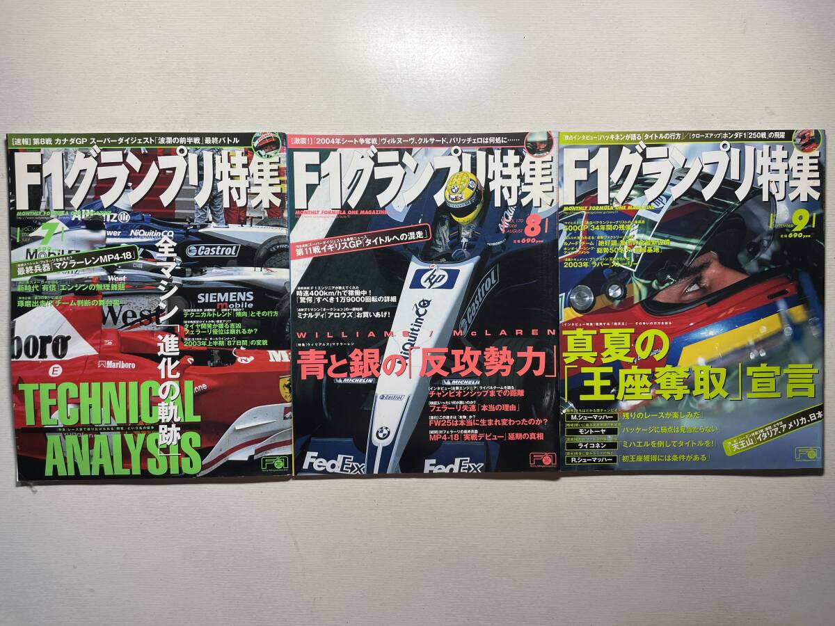 送料230円 F1グランプリ特集 3冊セット 2003.7月 2003.8月 2003.9月号 no.169 no.170 no.171拍卖