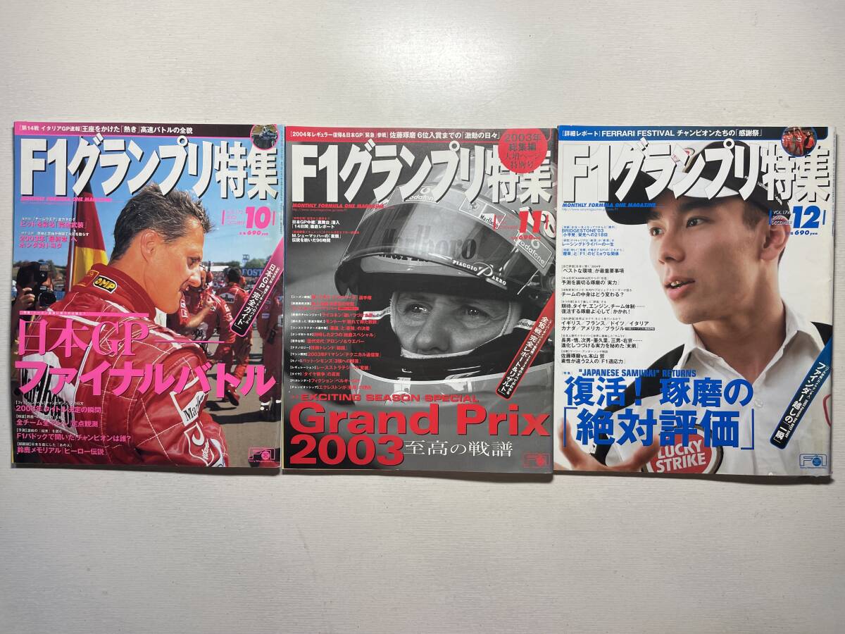 送料230円 F1グランプリ特集 3冊セット 2003.10月 2003.11月 2003.12月号 no.172 no.173 no.174拍卖