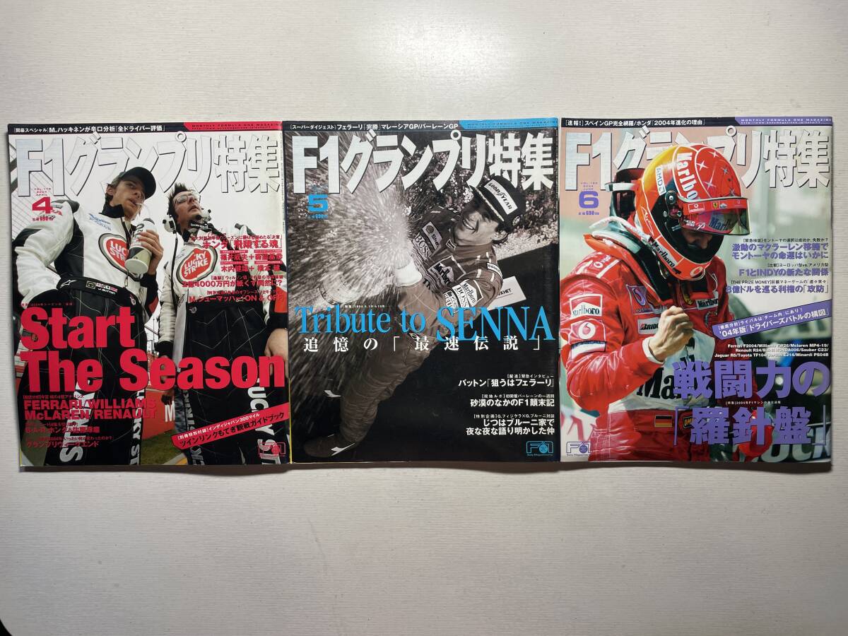 送料230円 F1グランプリ特集 3冊セット 2004.4月 2004.5月 2004.6月号 no.178 no.179 no.180拍卖