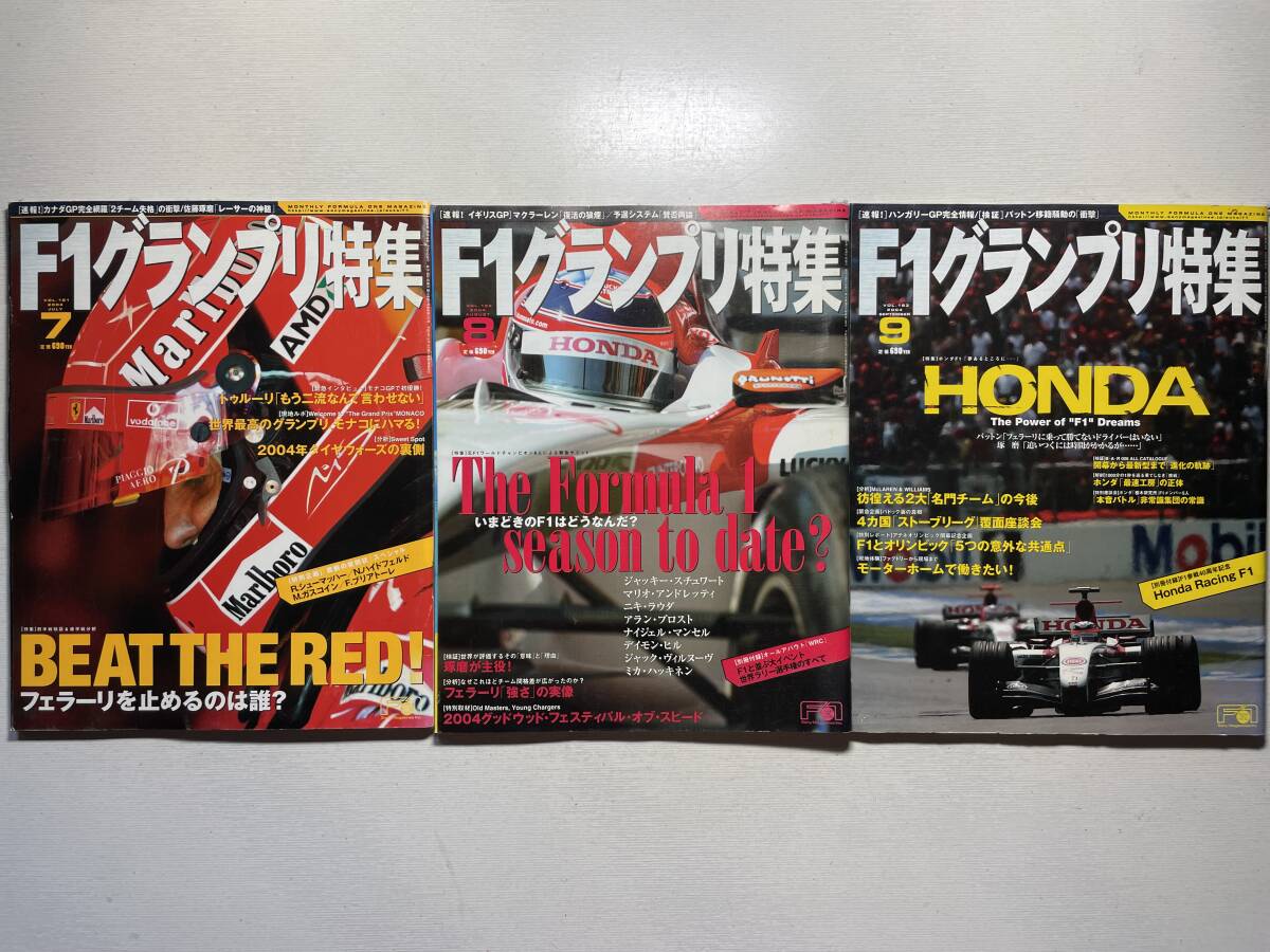 送料230円 F1グランプリ特集 3冊セット 2004.7月 2004.8月 2004.9月号 no.181 no.182 no.183拍卖