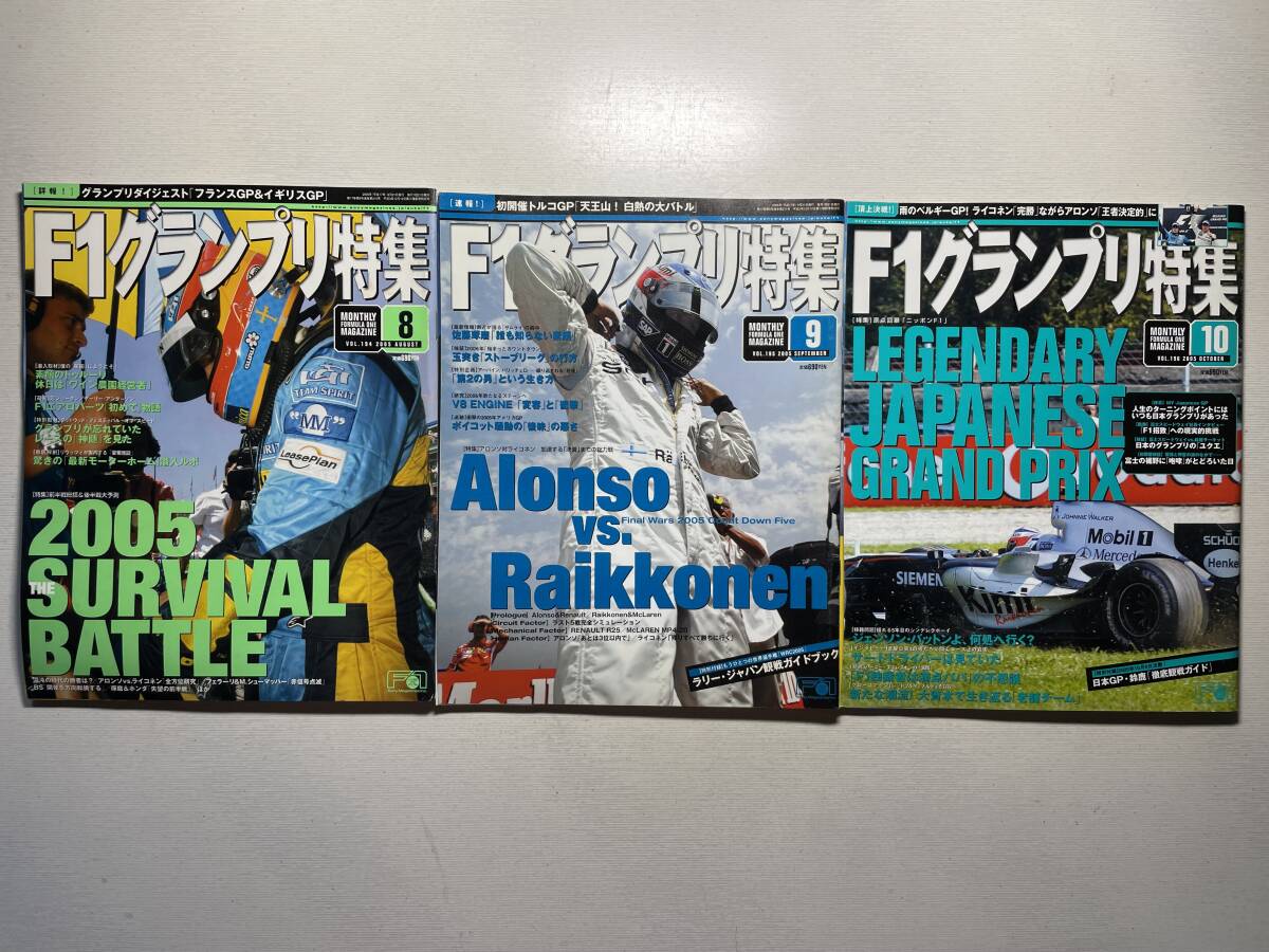 送料230円 F1グランプリ特集 3冊セット 2005.8月 2005.9月 2005.10月号 no.194 no.195 no.196拍卖