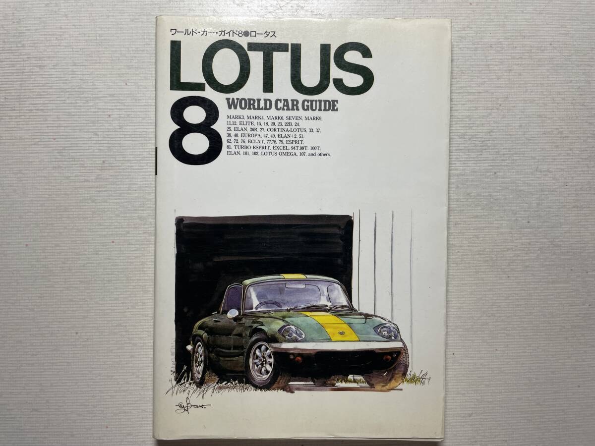 送料230円 ロータス LOTUS ワールド・カー・ガイド エラン ヨーロッパ ネコ・パブリッシング拍卖