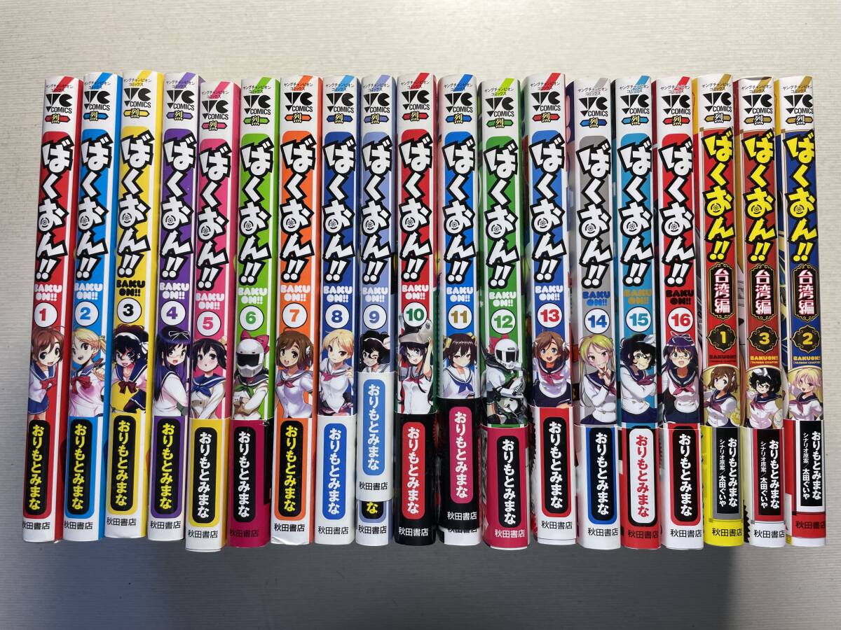 ばくおん 1~16巻 台湾編3巻 19冊 コミックセット おりもとみまな 秋田書店拍卖
