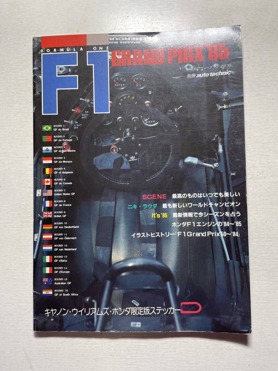 送料230円 F1 GRAND PRIX '85 別冊 auto technic ウイリアムズ・ホンダ FW10など拍卖