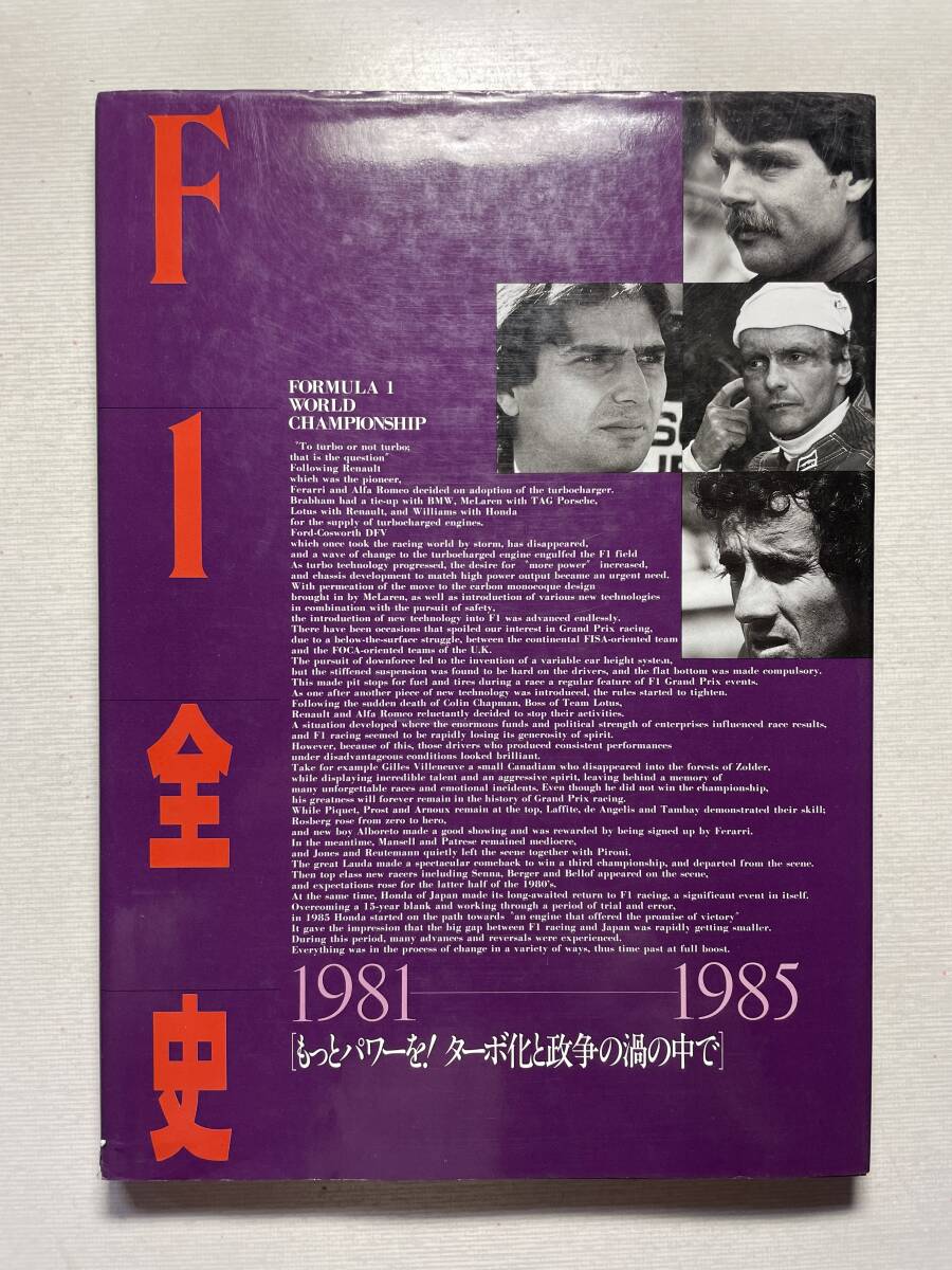 送料230円 F1全史 1981~1985 FW08 BT49 BT52 MP4/2 中古本拍卖