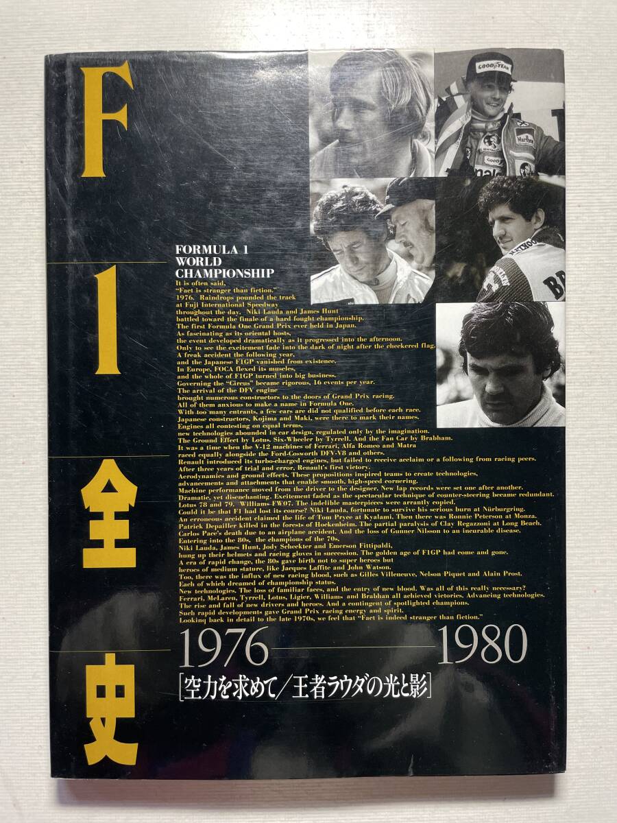 送料230円 F1全史 1976~1980 Loyus79 312T2 FW07 BT49 M23 JS11 中古本拍卖