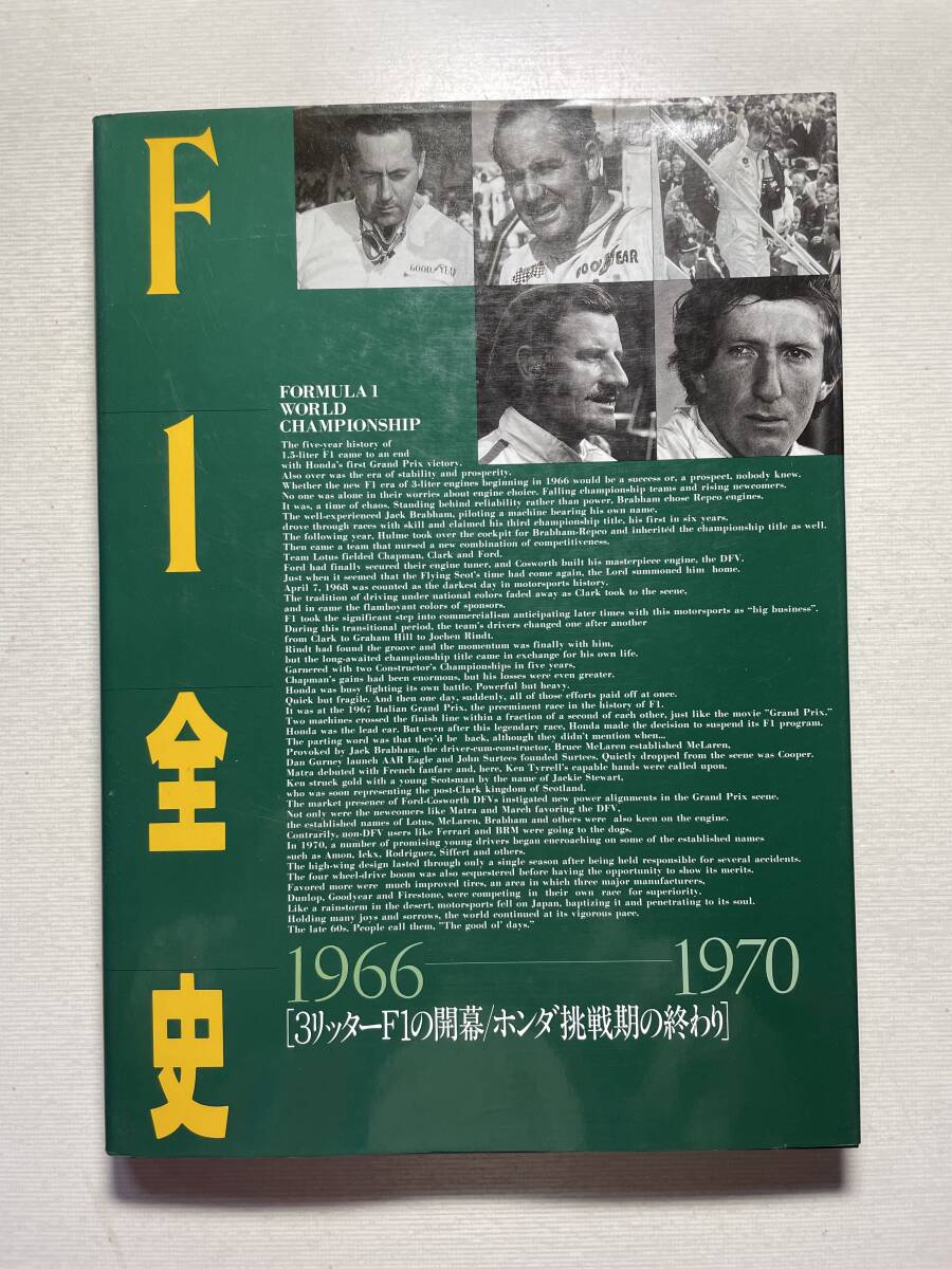 送料230円 F1全史 1966~1970 Lotus49 Matra Honda RA300 ferrari 312 中古本拍卖