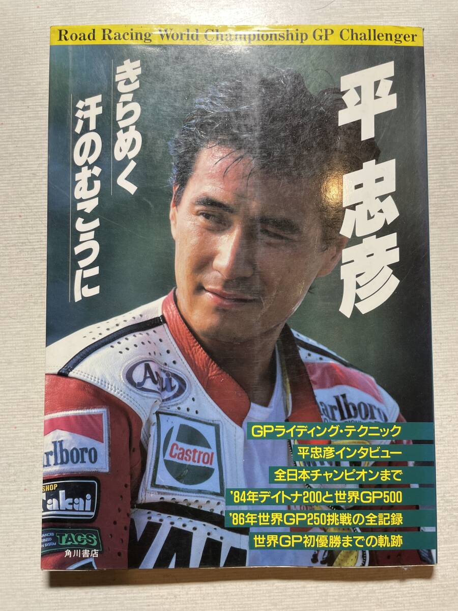 送料230円 平 忠彦 きらめく汗のむこうに yamaha yzr500拍卖