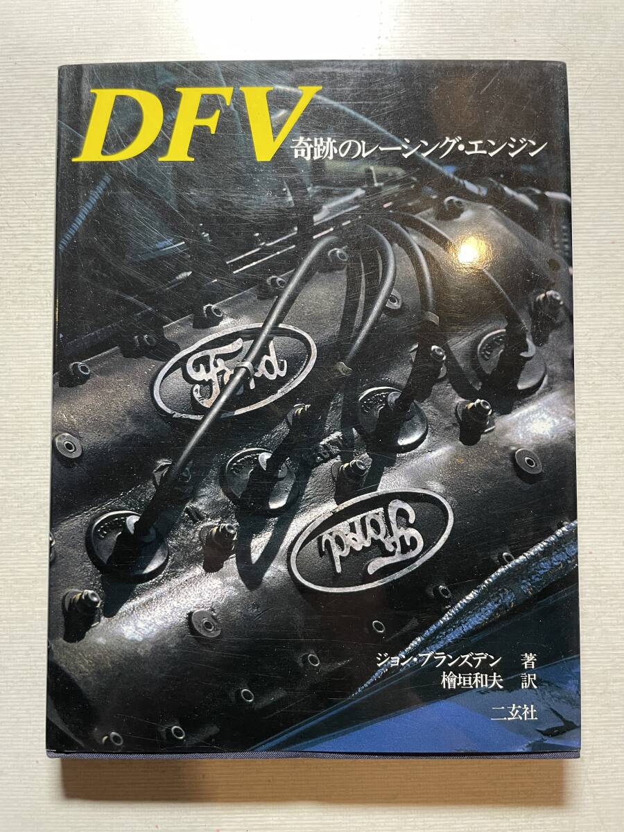送料230円 DFV 奇跡のレーシングエンジン ジョン・ブランズデン/著 二玄社 マクラーレン ブラバム ウイリアムズ拍卖
