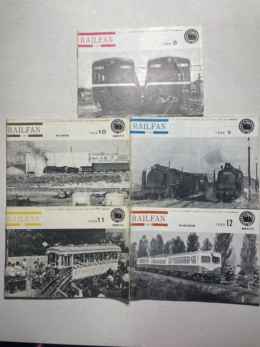 送料180円 RAIL FAN 1969年8月~12月 5冊セット 拍卖