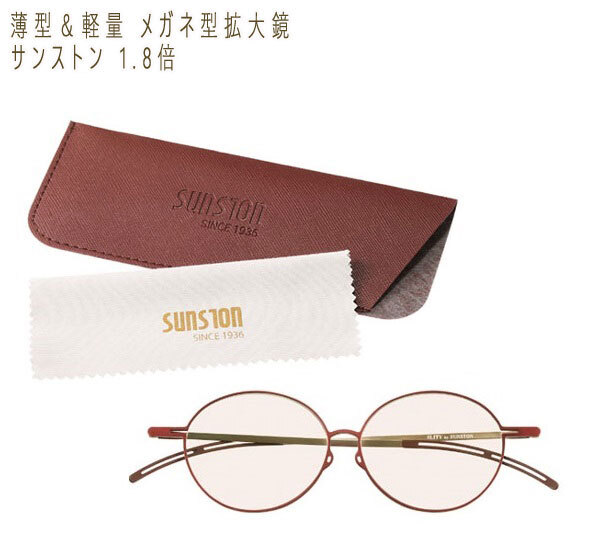 送料300円(税込)■hl108■薄型&軽量 メガネ型拡大鏡 サンストン 1.8倍 日本製 15840円相当【シンオク】拍卖