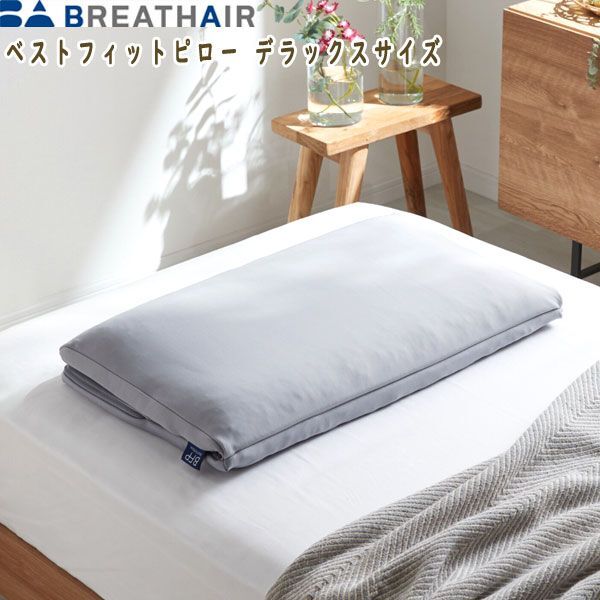 送料300円(税込)■tb238■ブレスエアー 心地よい弾力と抜群の通気性 ベストフィットピロー デラックスサイズ 22000円相当【シンオク】拍卖