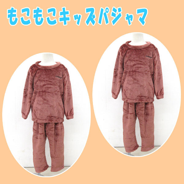 送料300円(税込)■be296■(250819)もこもこキッズパジャマ ブラウン系 150(718214) 2点(柊)【シンオク】拍卖