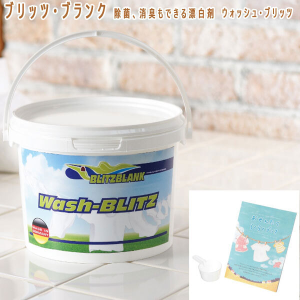 送料300円(税込)■lc035■ブリッツ・ブランク 除菌、消臭もできる漂白剤 ウォッシュ・ブリッツ 6091円相当【シンオク】拍卖