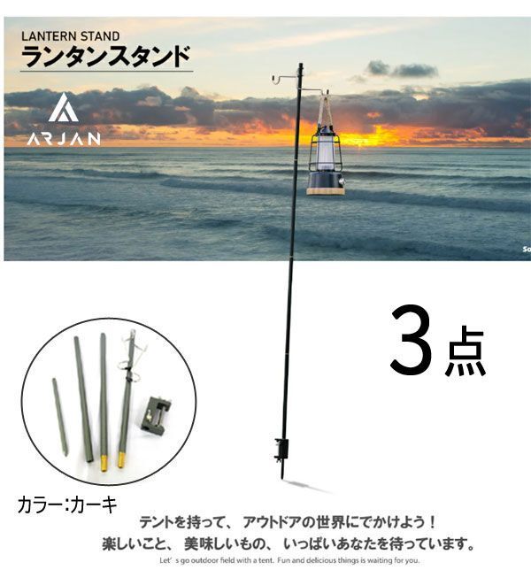送料300円(税込)■fm494■(1122)Arjan キャンピング ライトスタンド ランタンスタンド カーキ 3点【シンオク】拍卖