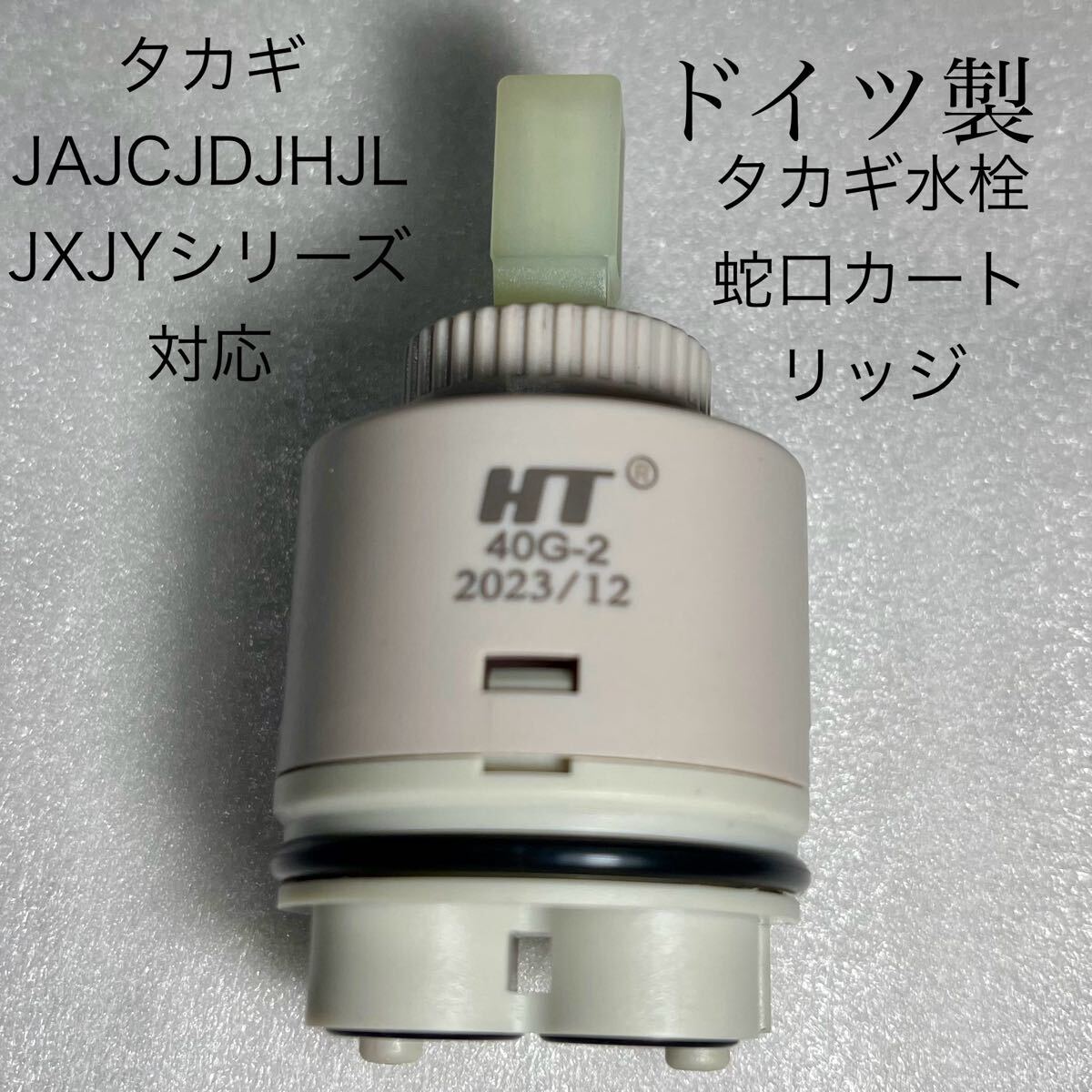 タカギ水栓水漏れ修理用セラミックバルブ タカギJA JC JY JD JH JLシリーズ対応 形同じ水栓すべて対応 他のメーカーも★ ドイツ製★拍卖