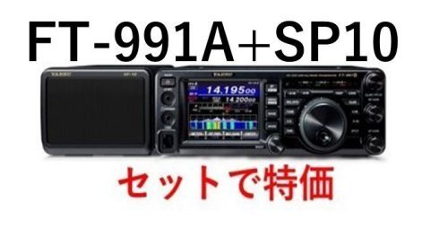 FT-991A+SP10セット+保護シート3点セット ヤエスHF~430MHzオールモード 拍卖