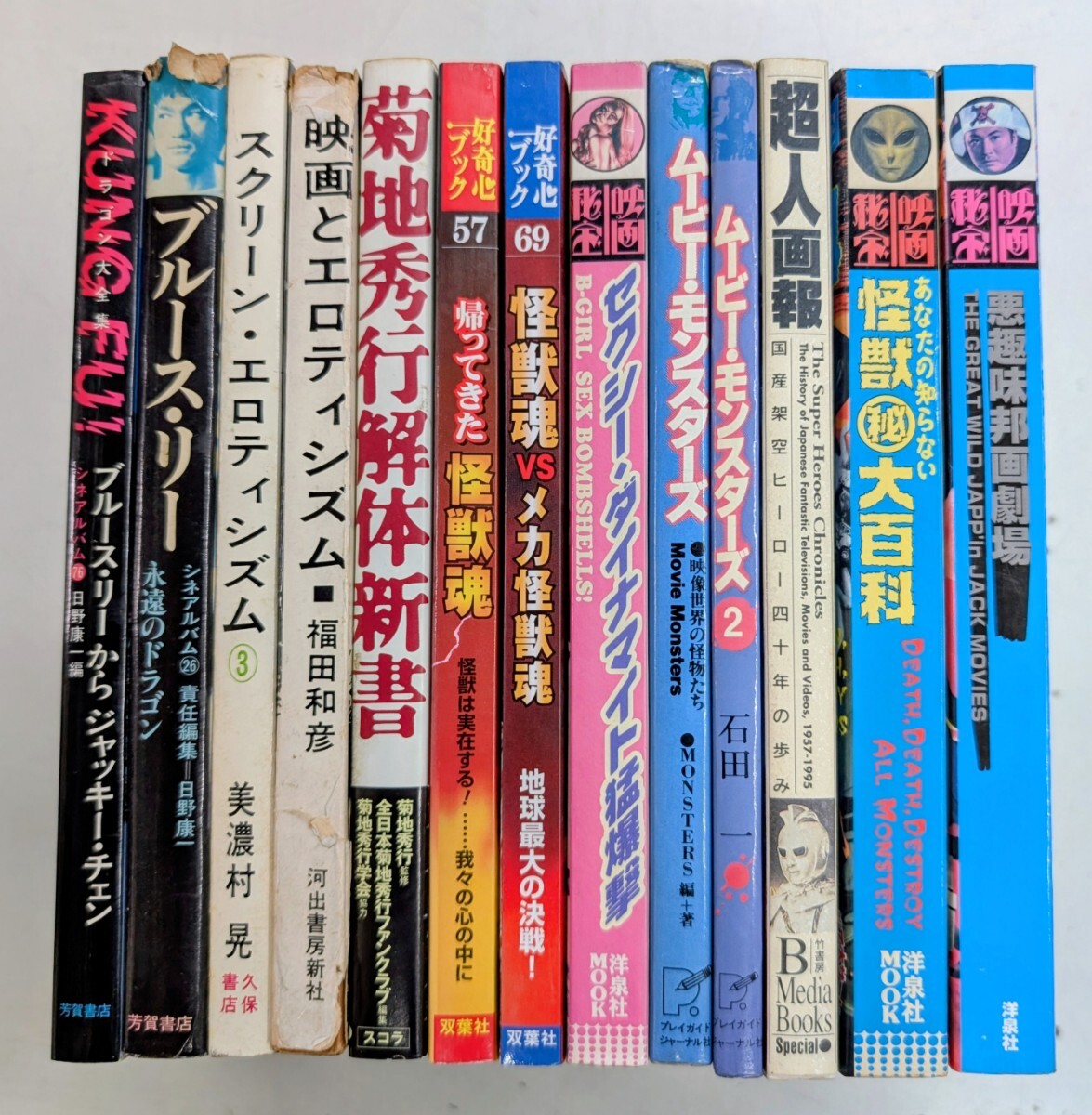 1102-6.映画秘宝/怪獣/モンスター/菊地秀行/ジャッキー・ チェン/ブルース・リー/アクション/カンフー/芸能/サブカルチャー/古本セット拍卖