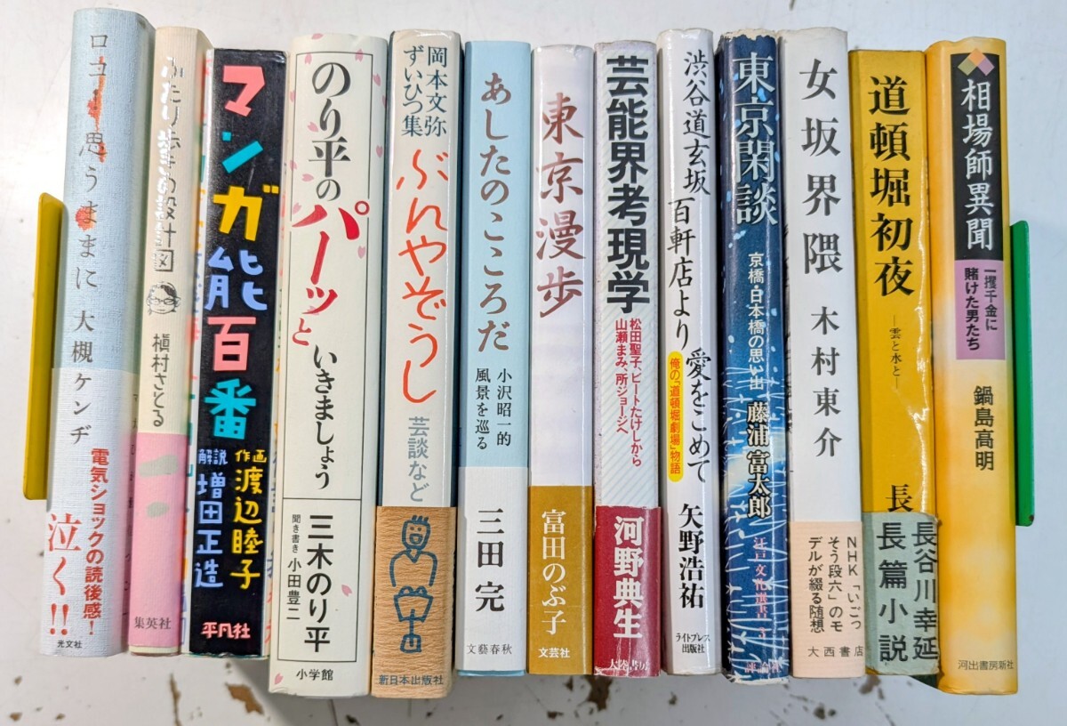 1112-10.東京/相場師/道頓堀/日本橋/道玄坂/芸能/河野典生/小沢昭一/岡本文弥/エッセイ/芸談/三木のり平/昭和/文化史/古本セット拍卖