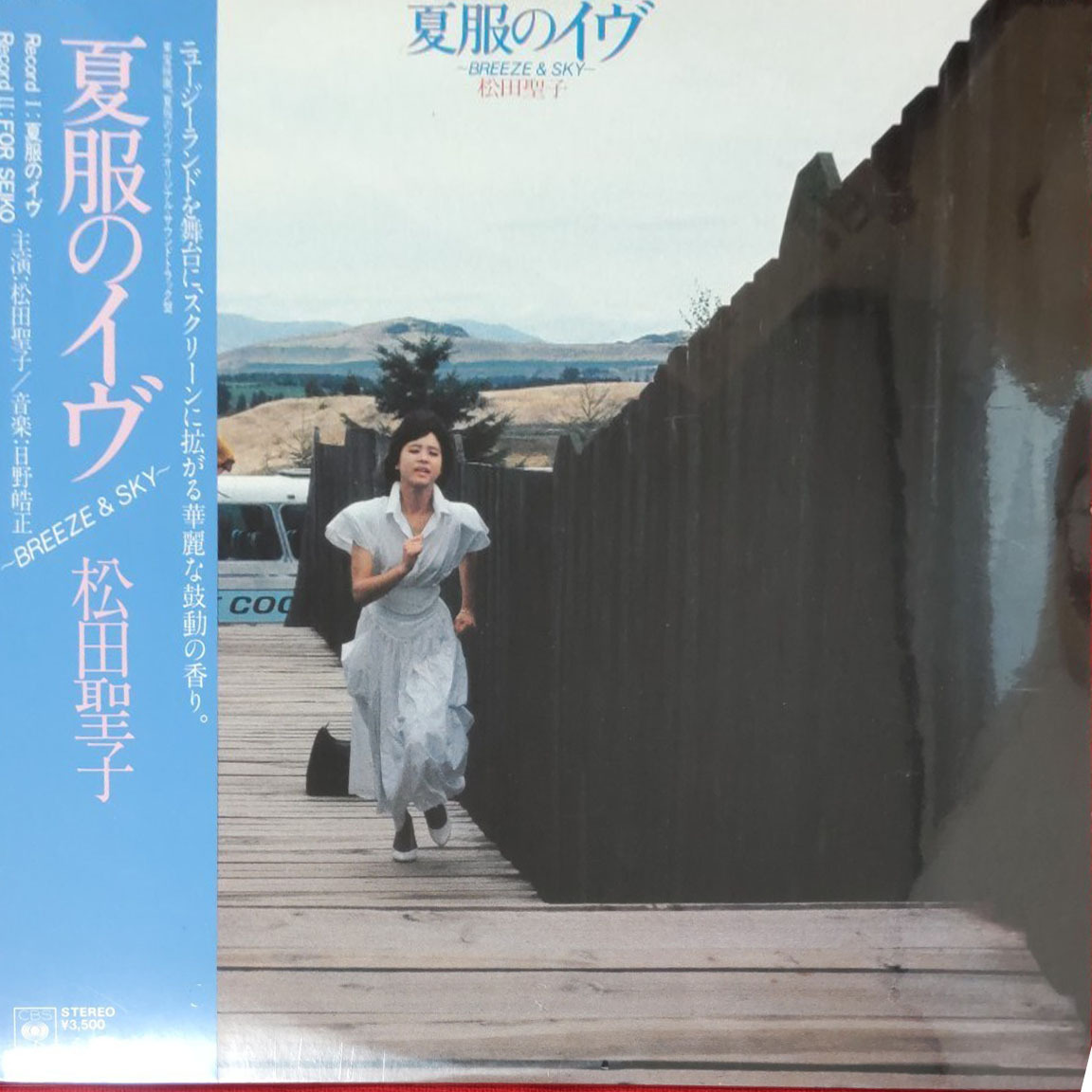 ◆奇跡の新品未開封◆滅多に出品されないアナログレコードLP 夏服のイヴ 松田聖子 日野皓正 ANALOG シュリンク未開封拍卖