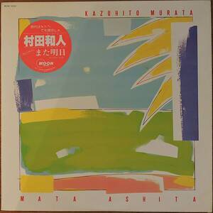 レアプロモ プロモ用冊子付 ◆滅多に出品されないアナログレコードLP 村田和人 また明日 ANALOG 山下達郎編曲3曲 電話してもLADY SEPTEMBER拍卖