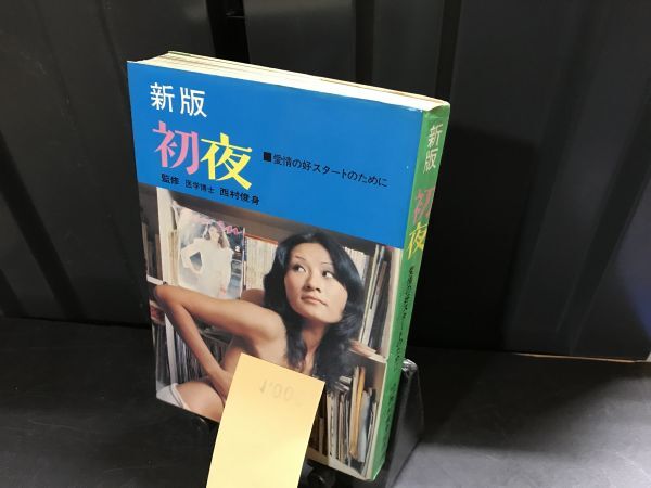 ★1040★★初夜 新版 愛情の好スタートのために 西村俊身 監修 駿河台書房 256P 性マニュアル★★ ★拍卖