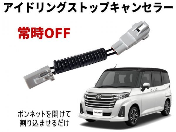 ルーミー M900A アイドリングストップキャンセラー M910A ROOMY M900系 トヨタ アイストキャンセラー 常時オフ 自動オフ アイスト OFF拍卖