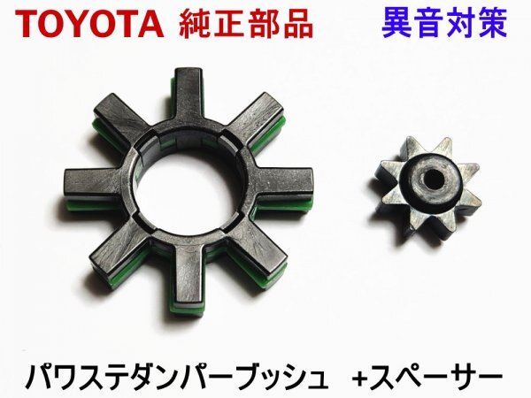 パワステ ダンパー プリウス 30系 W30 ZVW30 トヨタ 異音 純正 ブッシュ ステアリング モーター スペーサー カタカタ音 修理 リペア 補修拍卖