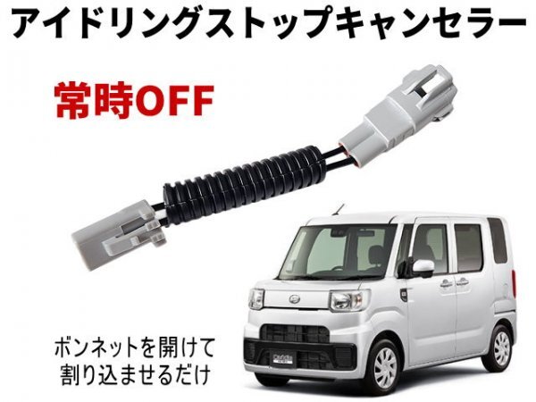 ハイゼットキャディー アイドリングストップキャンセラー LA700V LA710V ハイゼットキャディ 700系 710系 ダイハツ アイストキャンセラー拍卖