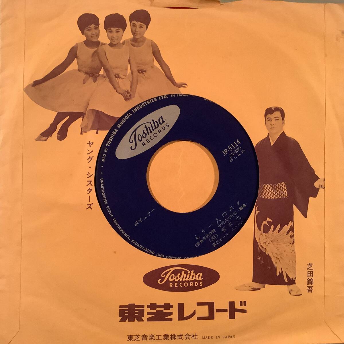 シングル盤(ジャケなし・赤盤 EP)〓』坂本 九『もう一人のボク』『初めてのラブレター』※No.205〓拍卖