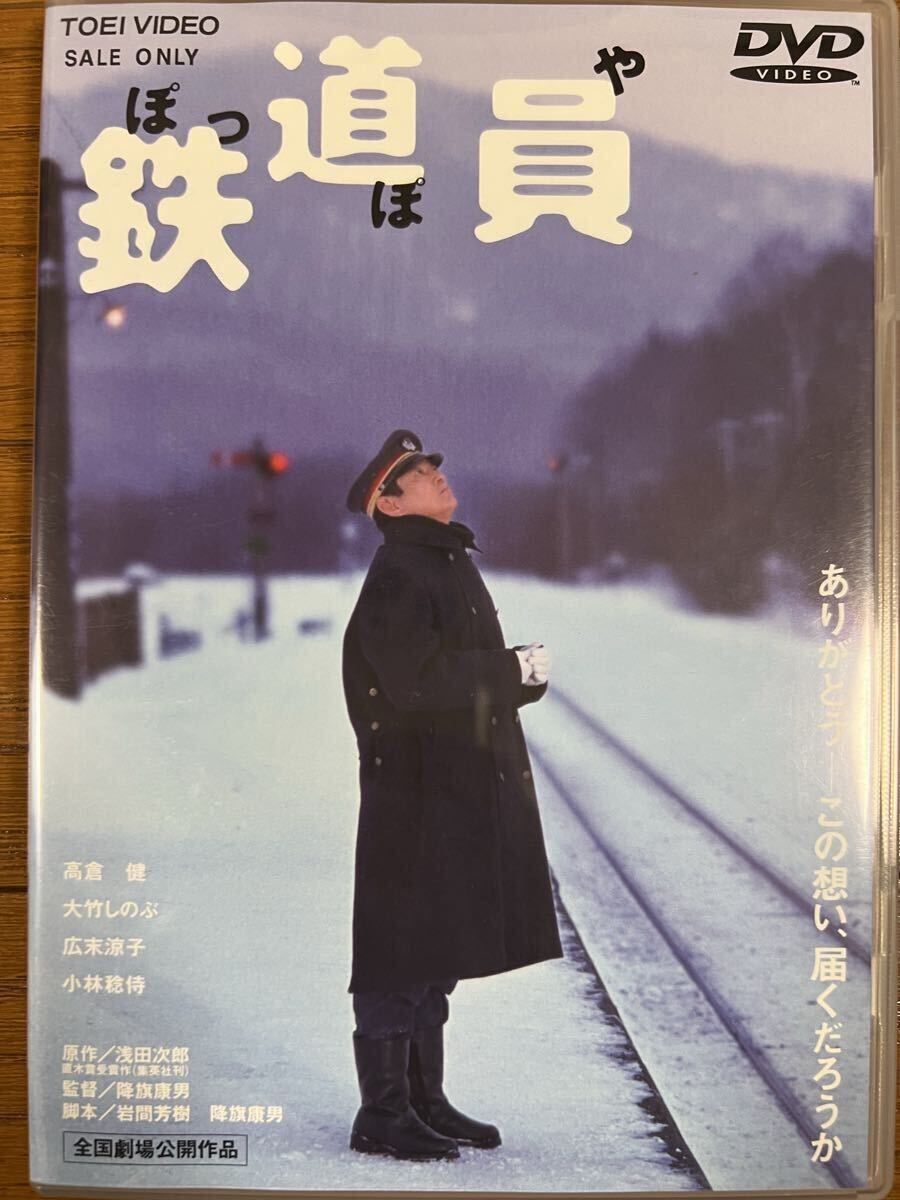 ぽっぽや 鉄道員 DVD 高倉健 広末涼子 大竹しのぶ 小林稔侍 志村けん 邦画拍卖