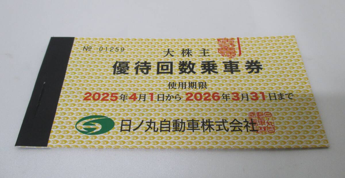 未使用 1日ノ丸自動車株式会社 日ノ丸バス 大株主 優待回数乗車券 100円×50枚 使用期限2026年3月31日まで 定形郵便110円発送可能拍卖